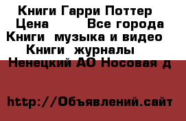 Книги Гарри Поттер › Цена ­ 60 - Все города Книги, музыка и видео » Книги, журналы   . Ненецкий АО,Носовая д.